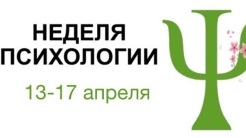 Весенняя неделя психологии 2026г.