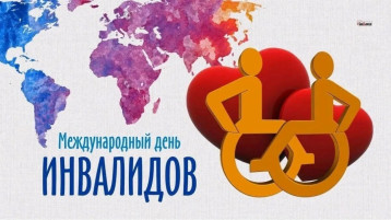 Международный День инвалидов Международный День инвалидов.