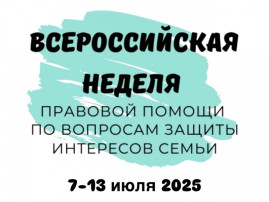 Всероссийской Недели правовой помощи семье Всероссийской Недели правовой помощи семье.