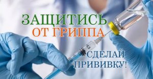 Вакцинация против ГРИППА Вакцинация против ГРИППА.