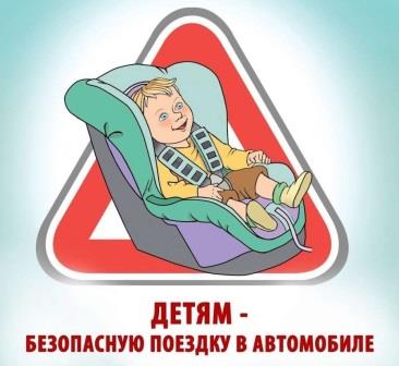 "Везу детей безопасно" "Везу детей безопасно".